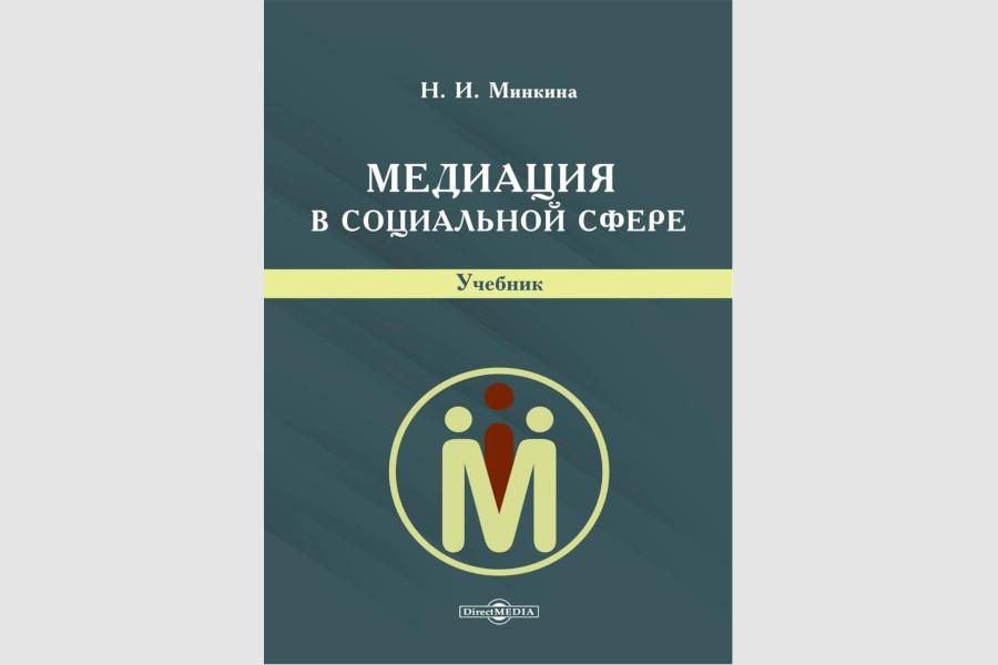 Коллекция электронной библиотеки пополнилась новым учебником, подготовленным преподавателем Академии