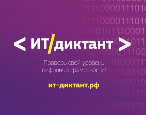 Сотрудники и студенты Академии написали диктант по информационным технологиям