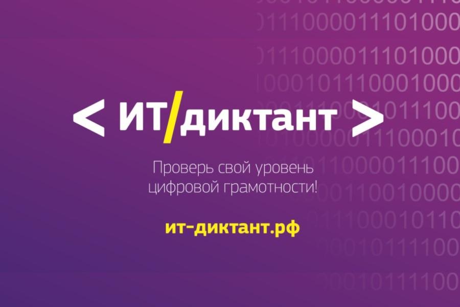 Сотрудники и студенты Академии написали диктант по информационным технологиям