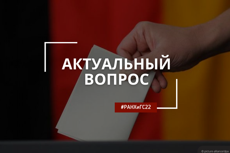 Выборы в Германии: последствия для России