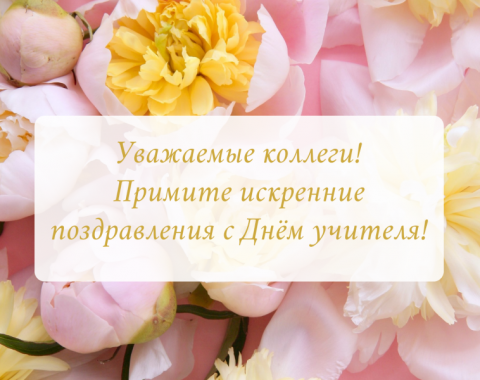 Поздравляем с Днём учителя!