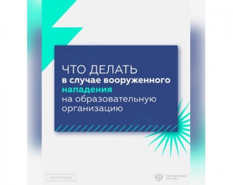 Минобрнауки разработало инструкцию на случай нападения на образовательное учреждение