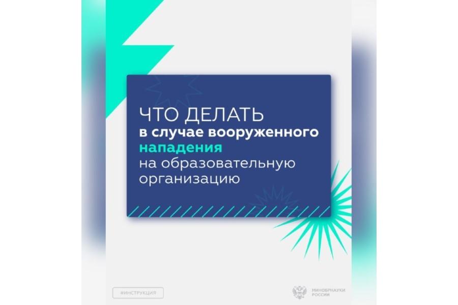 Минобрнауки разработало инструкцию на случай нападения на образовательное учреждение