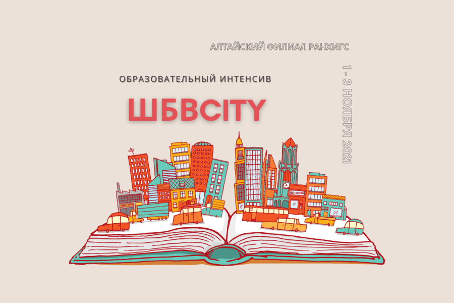 «#ШБВCITY» ждёт тебя!