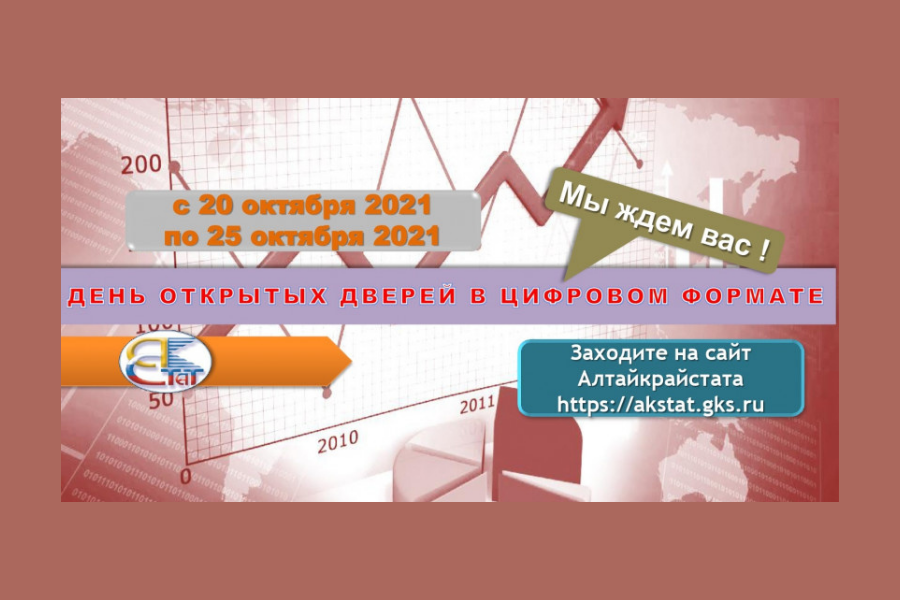 День открытых дверей в Алтайкрайстате