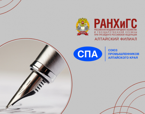 Подписано соглашение о сотрудничестве между Алтайским филиалом РАНХиГС и Союзом промышленников Алтайского края