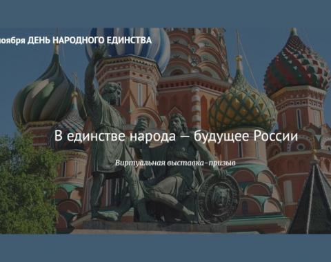 В честь празднования Дня народного Единства библиотека презентует выставку