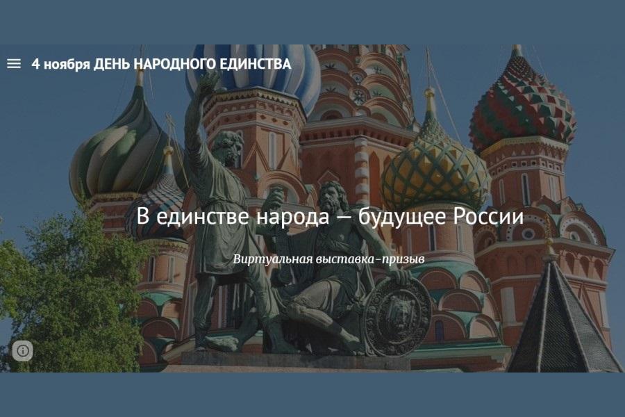 В честь празднования Дня народного Единства библиотека презентует выставку