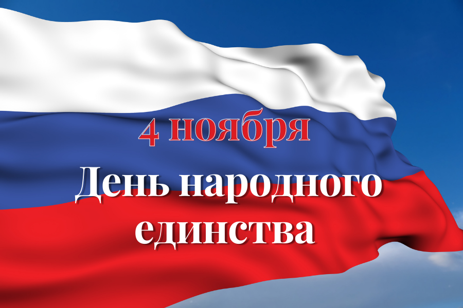 С Днём народного единства!