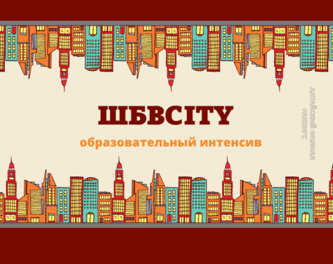 «ШБВCITY» собрал более 200 школьников и студентов