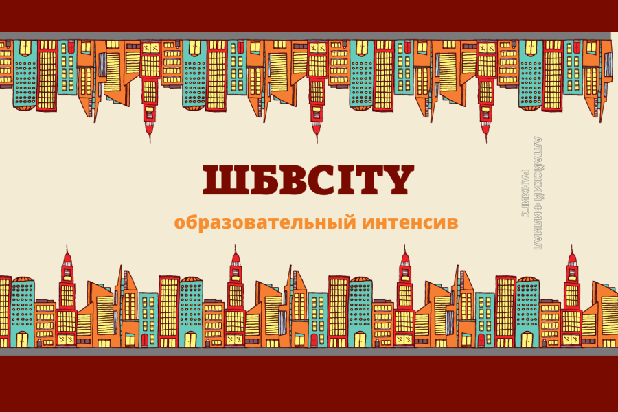 «ШБВCITY» собрал более 200 школьников и студентов