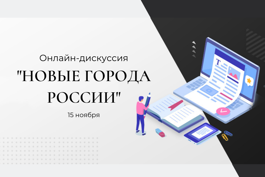 Создание новых городов в России обсудят на онлайн-дискуссии