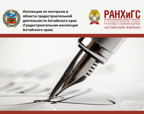 Академия и Градостроительная инспекция Алтайского края объединились для подготовки молодых специалистов