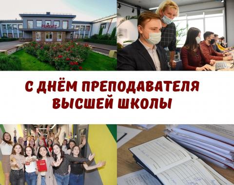 Поздравляем преподавателей высшей школы с профессиональным праздником