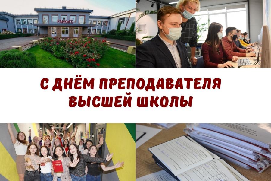 Поздравляем преподавателей высшей школы с профессиональным праздником