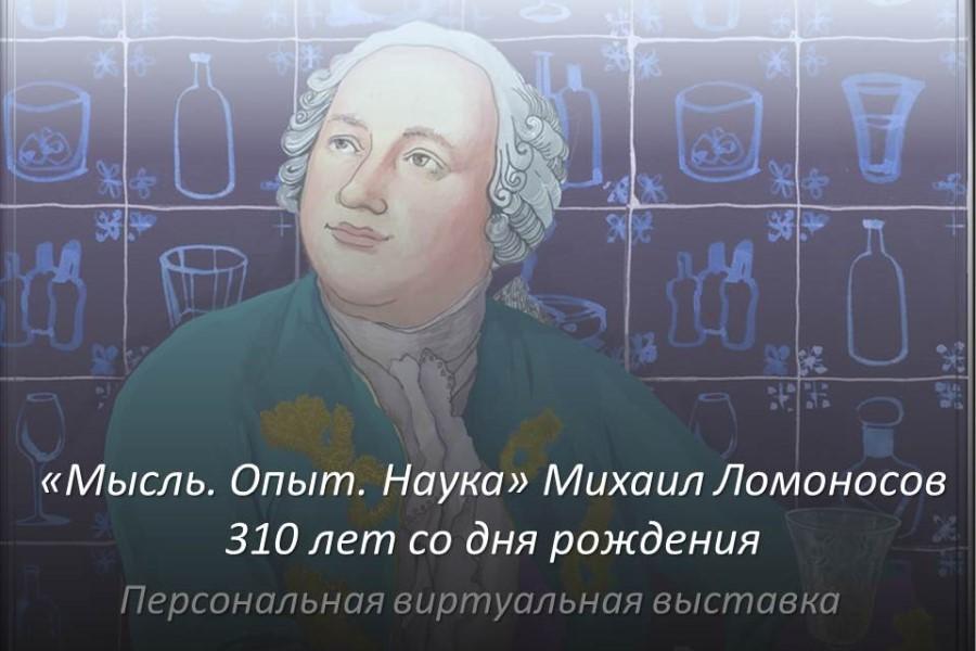 Сегодня исполняется 310 лет со дня рождения Михаила Ломоносова