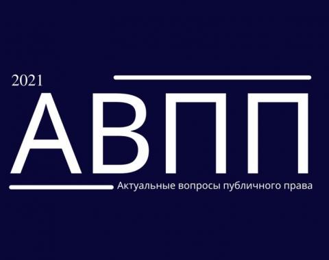 Студентка юридического факультета блестяще выступила на всероссийской научной конференции