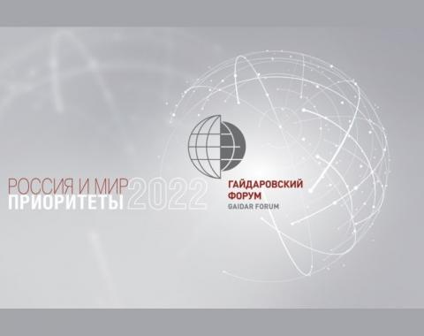 Правительство РФ поддержит Гайдаровский форум 2022