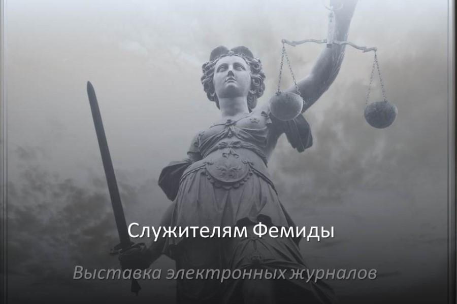 Служителям Фемиды посвящается