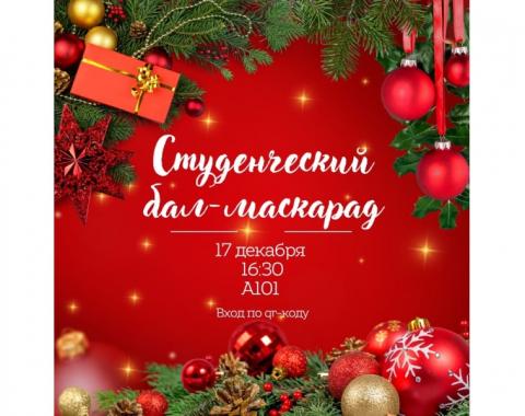 Все на бал!