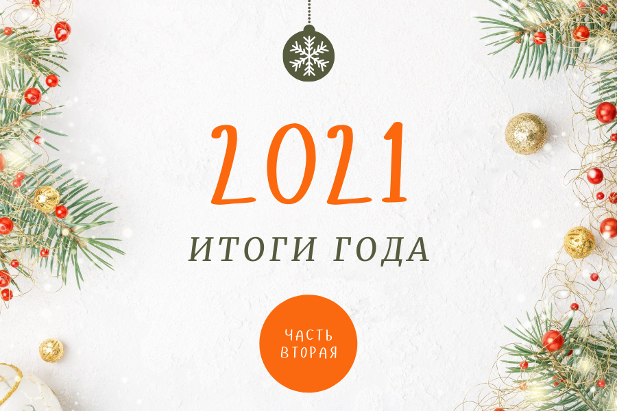 Результативный год