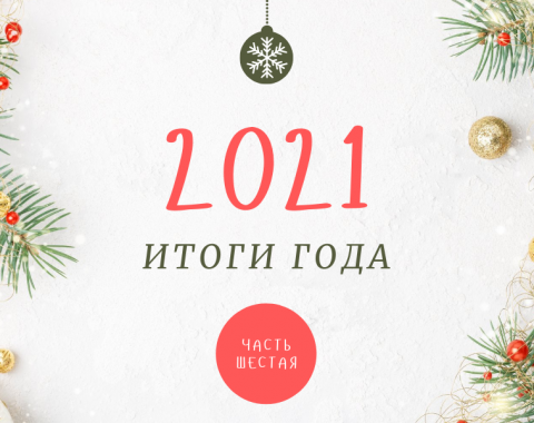Психологи провожают 2021 год