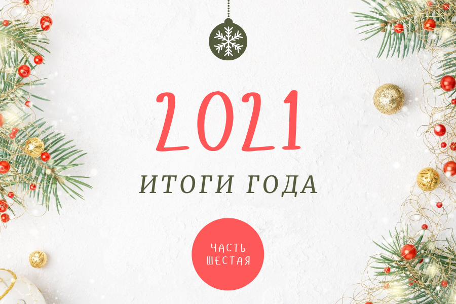 Психологи провожают 2021 год