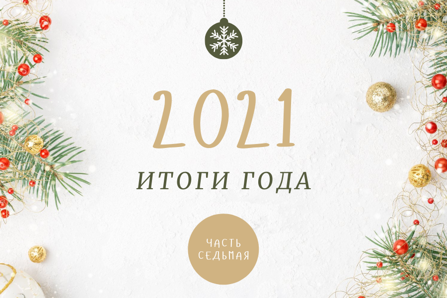 Центр карьеры: итоги 2021 года