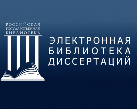 Алтайский филиал РАНХиГС приобрёл доступ к Электронной библиотеке диссертаций РГБ