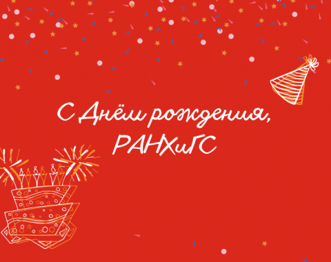 Ассоциация выпускников поздравляет РАНХиГС с 21-летием!