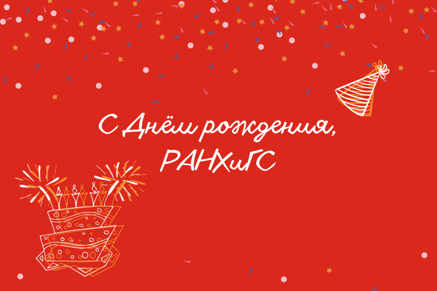 Ассоциация выпускников поздравляет РАНХиГС с 21-летием!
