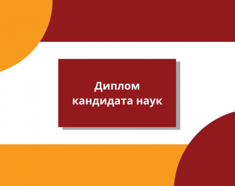 ВАК утвердил! Плюс один кандидат наук в Алтайском филиале РАНХиГС!