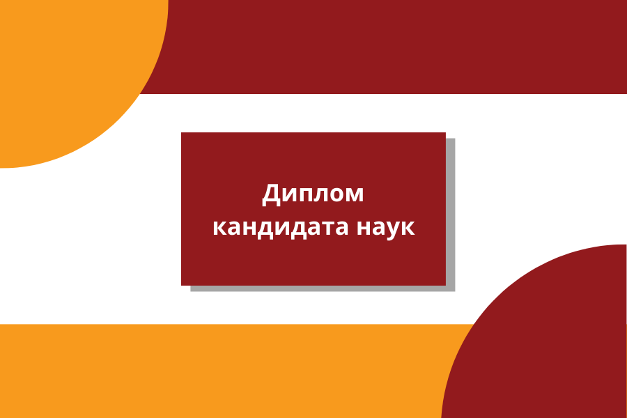 ВАК утвердил! Плюс один кандидат наук в Алтайском филиале РАНХиГС!