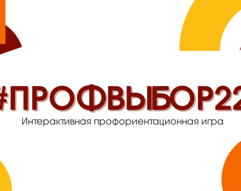 Академия объявляет о старте игры для школьников «#ПРОФВЫБОР22»