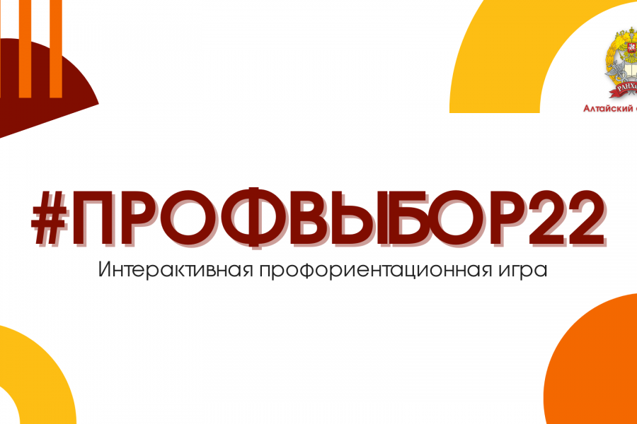 Академия объявляет о старте игры для школьников «#ПРОФВЫБОР22»