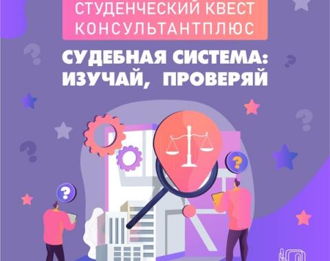 Студенческий квест «Судебная система: изучай, проверяй»