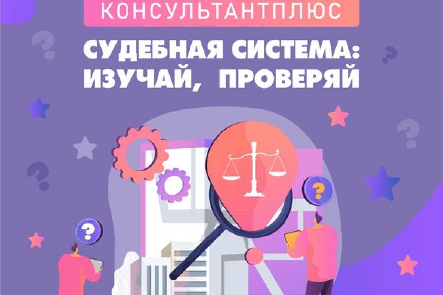 Студенческий квест «Судебная система: изучай, проверяй»