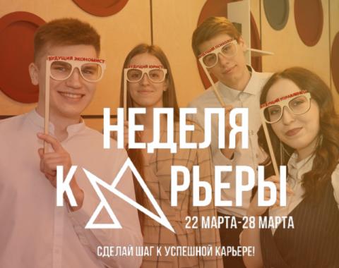 Неделя карьеры!