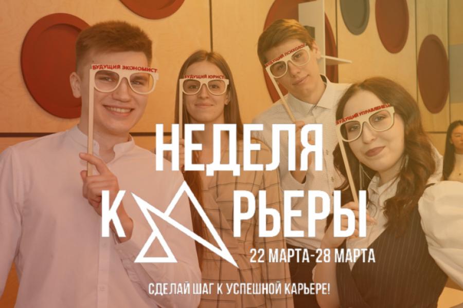 Неделя карьеры!