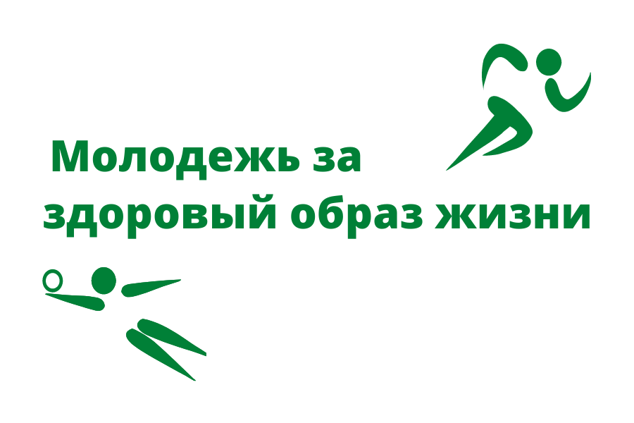 Весь мир за ЗОЖ