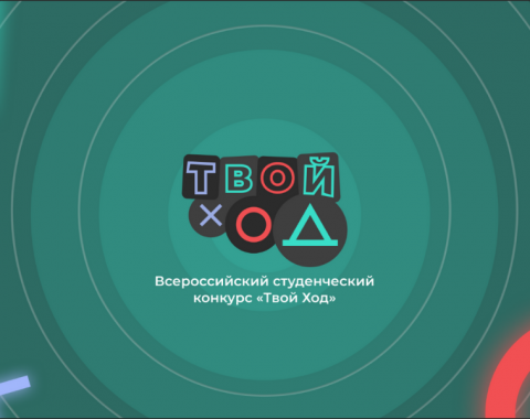 Твой ход