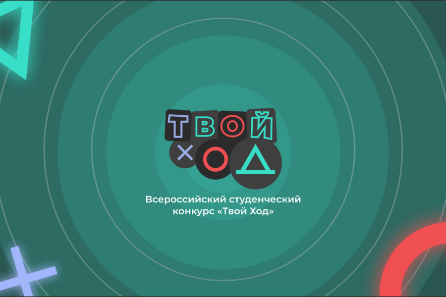 Твой ход