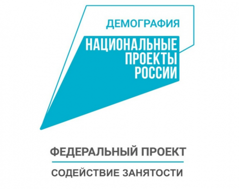 Проект «Содействие занятости» – одна из лучших инициатив по снижению дефицита квалифицированных кадров России