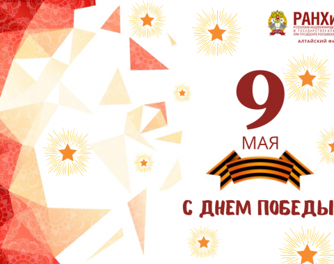 Поздравляем с Днём Победы!