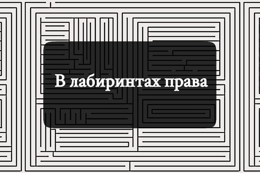 Приглашаем на онлайн-викторину «В лабиринтах права»