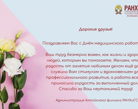 Поздравляем с Днём медицинского работника!