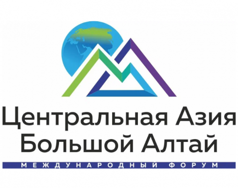 Международный научно-практический форум «Современный мир: устойчивость и безопасность в регионах Центральной Азии и Большого Алтая» переносится на 2023 год