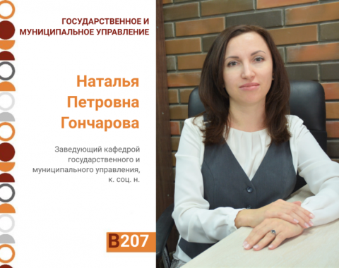 Знакомство с академией: кафедра государственного и муниципального управления