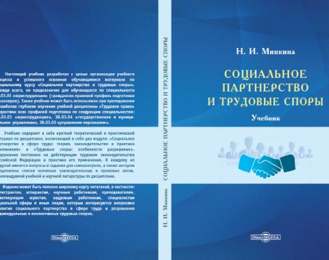 Коллекция ЭБС пополнилась новым учебником, подготовленным  преподавателем академии