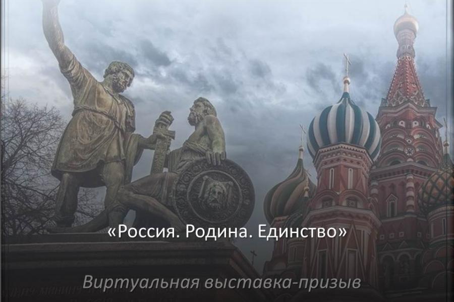 Россия. Родина. Единство